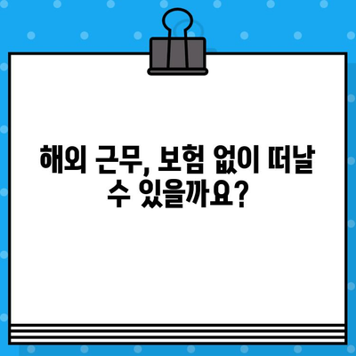 해외 근무 필수품| 해외 취업 보험 완벽 가이드 | 해외 근무, 해외 보험, 보장 범위, 가입 팁