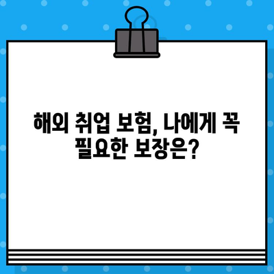 해외 근무 필수품| 해외 취업 보험 완벽 가이드 | 해외 근무, 해외 보험, 보장 범위, 가입 팁