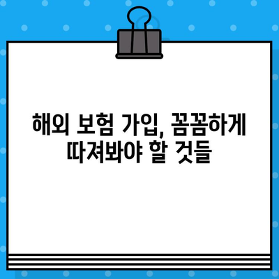 해외 근무 필수품| 해외 취업 보험 완벽 가이드 | 해외 근무, 해외 보험, 보장 범위, 가입 팁