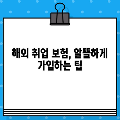 해외 근무 필수품| 해외 취업 보험 완벽 가이드 | 해외 근무, 해외 보험, 보장 범위, 가입 팁