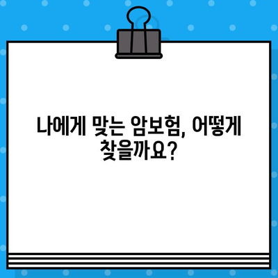 암보험 가입 필수! 주요 보장 내용 총정리 | 암보험 추천, 보험료 비교, 가입 전 체크리스트