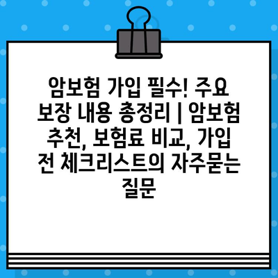 암보험 가입 필수! 주요 보장 내용 총정리 | 암보험 추천, 보험료 비교, 가입 전 체크리스트