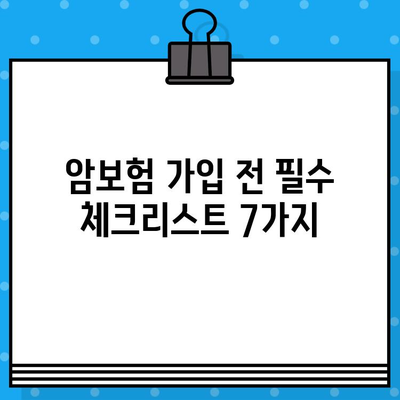 암보험 가입 전 꼭 확인해야 할 7가지 필수 사항 | 보장 범위, 면책 조항, 특약, 비교 가이드