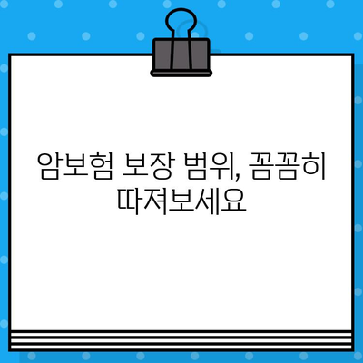 암보험 가입 전 꼭 확인해야 할 7가지 필수 사항 | 보장 범위, 면책 조항, 특약, 비교 가이드