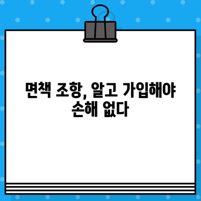 암보험 가입 전 꼭 확인해야 할 7가지 필수 사항 | 보장 범위, 면책 조항, 특약, 비교 가이드