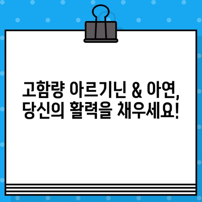 고함량 아르기닌 & 아연 알약 추천| 건강과 활력을 위한 선택 | 건강, 영양제, 아르기닌, 아연, 추천