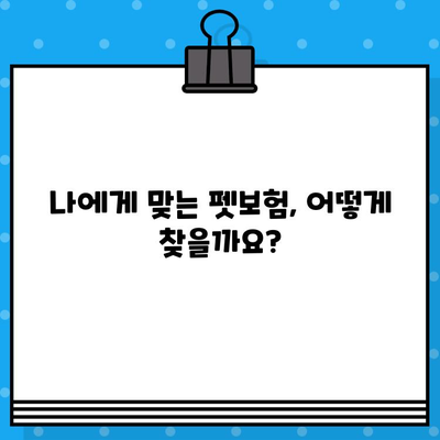 반려동물 건강 지키는 필수템! 펫보험으로 행복 보장하세요 | 펫보험 비교, 장점, 추천