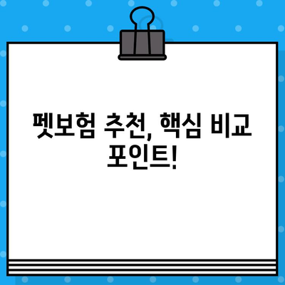 반려동물 건강 지키는 필수템! 펫보험으로 행복 보장하세요 | 펫보험 비교, 장점, 추천