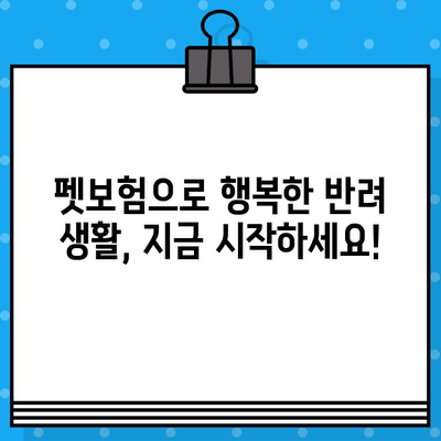 반려동물 건강 지키는 필수템! 펫보험으로 행복 보장하세요 | 펫보험 비교, 장점, 추천