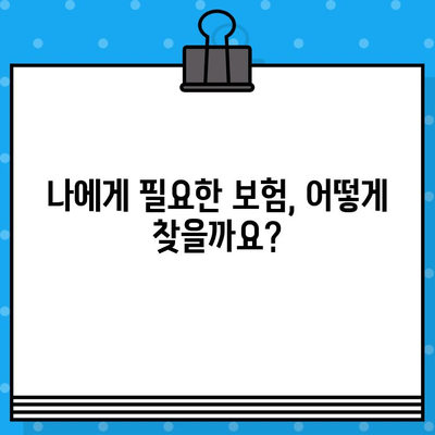 나에게 딱 맞는 보험 찾기! 보험 종류별 보장 내용 꼼꼼 분석 가이드 | 보험 비교, 보장 분석, 보험 추천