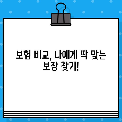 나에게 딱 맞는 보험 찾기! 보험 종류별 보장 내용 꼼꼼 분석 가이드 | 보험 비교, 보장 분석, 보험 추천