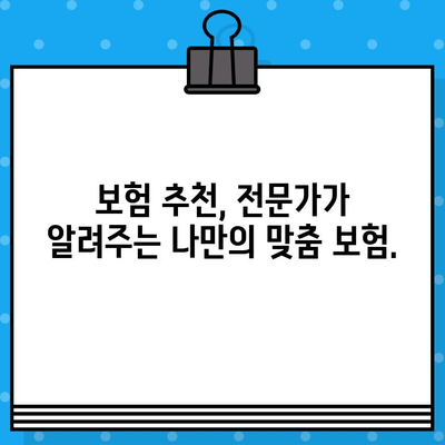 나에게 딱 맞는 보험 찾기! 보험 종류별 보장 내용 꼼꼼 분석 가이드 | 보험 비교, 보장 분석, 보험 추천