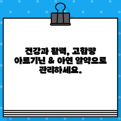 고함량 아르기닌 & 아연 알약 추천| 건강과 활력을 위한 선택 | 건강, 영양제, 아르기닌, 아연, 추천