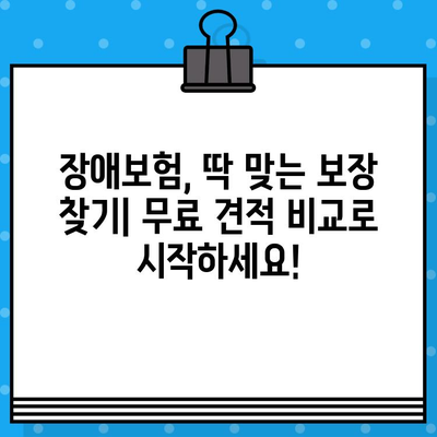 실시간 장애보험 견적 비교, 지금 바로 무료로 받아보세요! | 장애보험 추천, 보험료 비교, 보험사별 장점