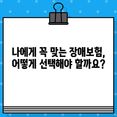 실시간 장애보험 견적 비교, 지금 바로 무료로 받아보세요! | 장애보험 추천, 보험료 비교, 보험사별 장점