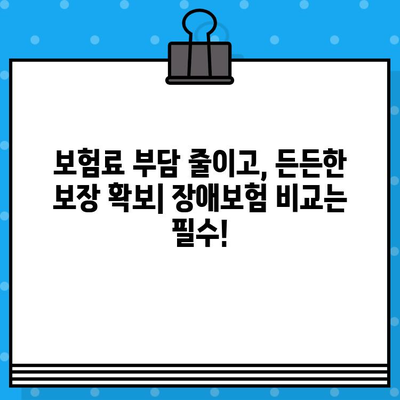 실시간 장애보험 견적 비교, 지금 바로 무료로 받아보세요! | 장애보험 추천, 보험료 비교, 보험사별 장점