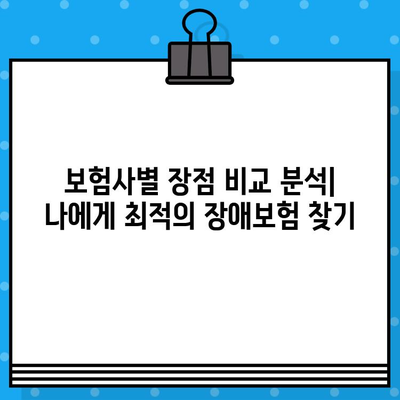 실시간 장애보험 견적 비교, 지금 바로 무료로 받아보세요! | 장애보험 추천, 보험료 비교, 보험사별 장점