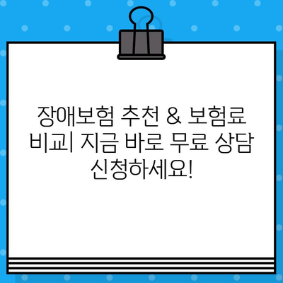 실시간 장애보험 견적 비교, 지금 바로 무료로 받아보세요! | 장애보험 추천, 보험료 비교, 보험사별 장점