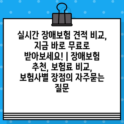 실시간 장애보험 견적 비교, 지금 바로 무료로 받아보세요! | 장애보험 추천, 보험료 비교, 보험사별 장점