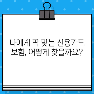 신용카드 보험 가입, 요구 사항 충족하는 꿀팁 대방출! | 신용카드, 보험, 가입, 조건, 혜택