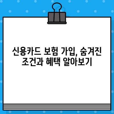 신용카드 보험 가입, 요구 사항 충족하는 꿀팁 대방출! | 신용카드, 보험, 가입, 조건, 혜택