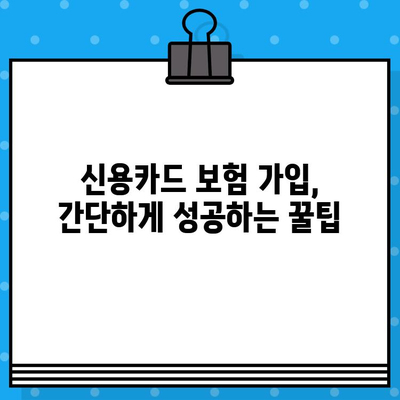 신용카드 보험 가입, 요구 사항 충족하는 꿀팁 대방출! | 신용카드, 보험, 가입, 조건, 혜택