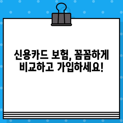 신용카드 보험 가입, 요구 사항 충족하는 꿀팁 대방출! | 신용카드, 보험, 가입, 조건, 혜택