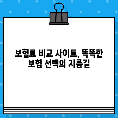 보험료 아끼는 똑똑한 방법! 보험 비교 사이트 활용의 필요성 | 보험 비교, 보험료 절약, 보험 추천