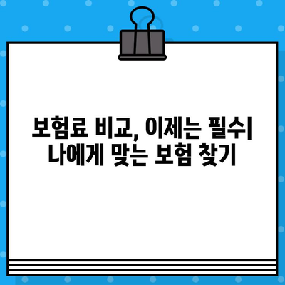 보험료 아끼는 똑똑한 방법! 보험 비교 사이트 활용의 필요성 | 보험 비교, 보험료 절약, 보험 추천