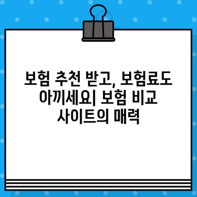 보험료 아끼는 똑똑한 방법! 보험 비교 사이트 활용의 필요성 | 보험 비교, 보험료 절약, 보험 추천