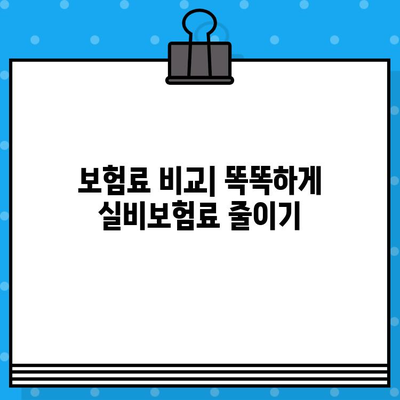 의료 실비보험 가입 순위 & 비교사이트 추천| 나에게 맞는 보험 찾기 | 실비보험, 보험료 비교, 보장 분석, 추천