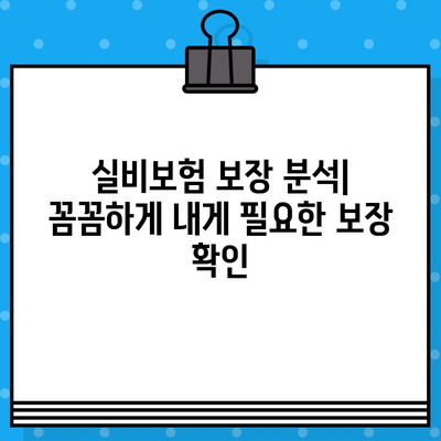 의료 실비보험 가입 순위 & 비교사이트 추천| 나에게 맞는 보험 찾기 | 실비보험, 보험료 비교, 보장 분석, 추천