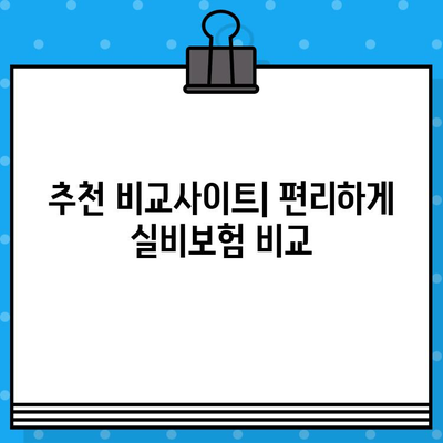 의료 실비보험 가입 순위 & 비교사이트 추천| 나에게 맞는 보험 찾기 | 실비보험, 보험료 비교, 보장 분석, 추천