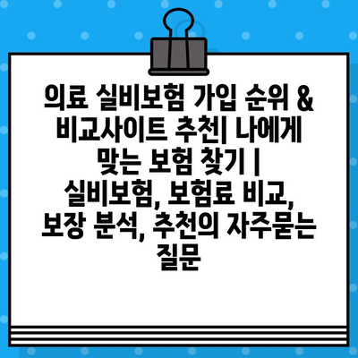 의료 실비보험 가입 순위 & 비교사이트 추천| 나에게 맞는 보험 찾기 | 실비보험, 보험료 비교, 보장 분석, 추천