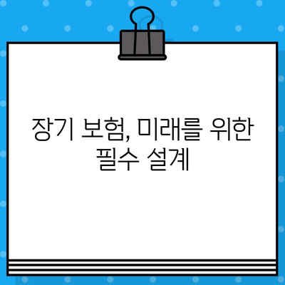 장기 보험으로 미래를 안전하게 설계하세요 | 보장 분석, 비교 가이드, 전문가 추천