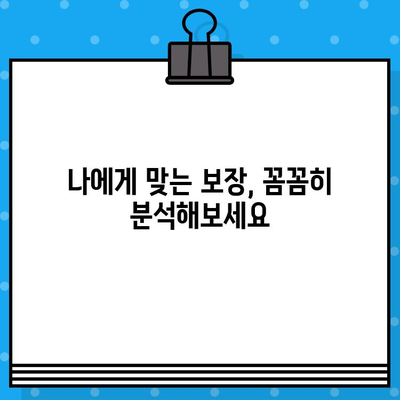 장기 보험으로 미래를 안전하게 설계하세요 | 보장 분석, 비교 가이드, 전문가 추천