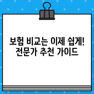 장기 보험으로 미래를 안전하게 설계하세요 | 보장 분석, 비교 가이드, 전문가 추천