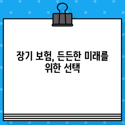 장기 보험으로 미래를 안전하게 설계하세요 | 보장 분석, 비교 가이드, 전문가 추천