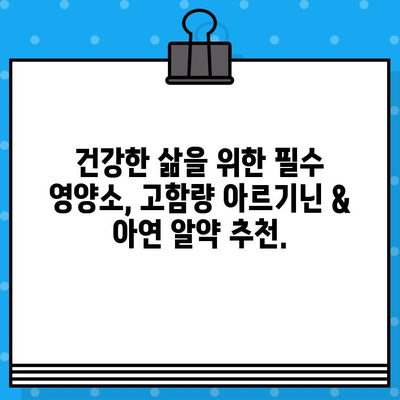 고함량 아르기닌 & 아연 알약 추천| 건강과 활력을 위한 선택 | 건강, 영양제, 아르기닌, 아연, 추천