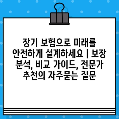 장기 보험으로 미래를 안전하게 설계하세요 | 보장 분석, 비교 가이드, 전문가 추천