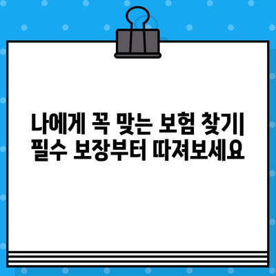 내게 맞는 종합 보험 선택 가이드| 필수 보장 꼼꼼히 따져보기 | 보험 가입, 보장 분석, 보험료 비교