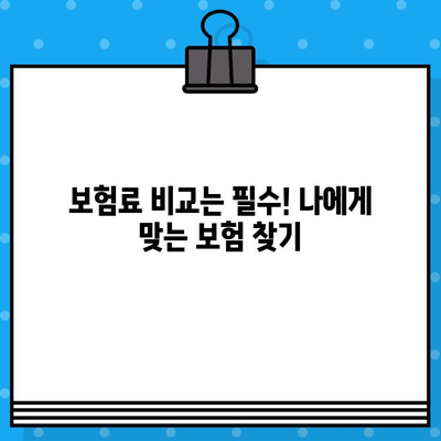 내게 맞는 종합 보험 선택 가이드| 필수 보장 꼼꼼히 따져보기 | 보험 가입, 보장 분석, 보험료 비교