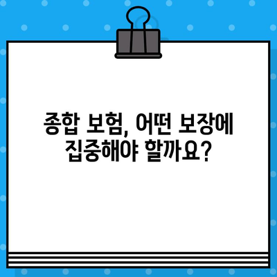 내게 맞는 종합 보험 선택 가이드| 필수 보장 꼼꼼히 따져보기 | 보험 가입, 보장 분석, 보험료 비교