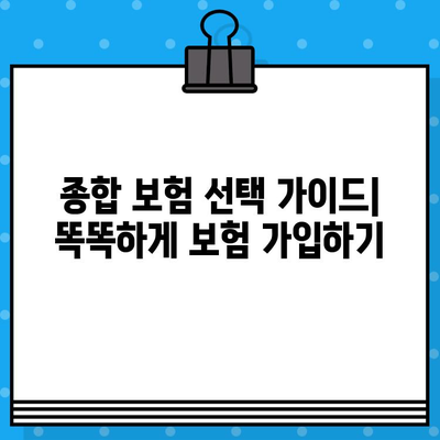 내게 맞는 종합 보험 선택 가이드| 필수 보장 꼼꼼히 따져보기 | 보험 가입, 보장 분석, 보험료 비교