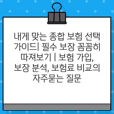 내게 맞는 종합 보험 선택 가이드| 필수 보장 꼼꼼히 따져보기 | 보험 가입, 보장 분석, 보험료 비교