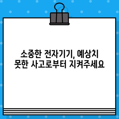 전자기기 보험, 디지털 라이프를 지키는 필수 보호막 | 스마트폰, 노트북, 태블릿 보험 가이드