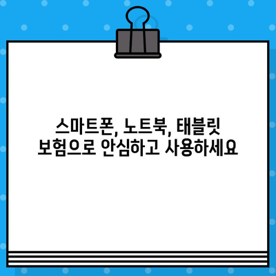 전자기기 보험, 디지털 라이프를 지키는 필수 보호막 | 스마트폰, 노트북, 태블릿 보험 가이드