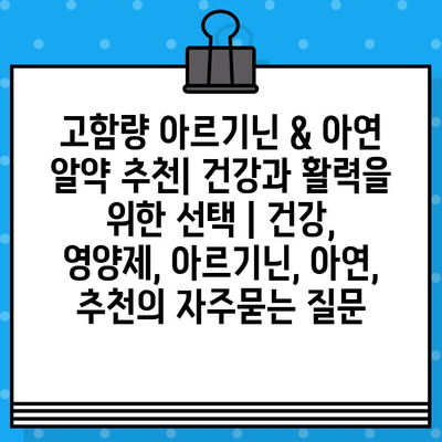 고함량 아르기닌 & 아연 알약 추천| 건강과 활력을 위한 선택 | 건강, 영양제, 아르기닌, 아연, 추천