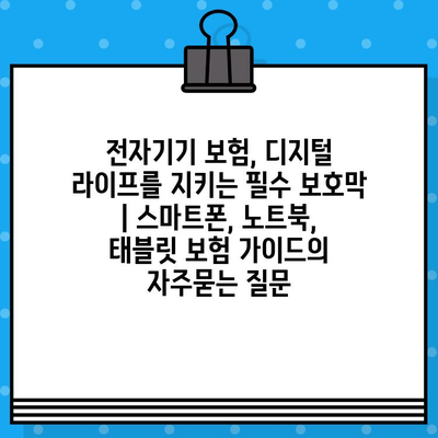 전자기기 보험, 디지털 라이프를 지키는 필수 보호막 | 스마트폰, 노트북, 태블릿 보험 가이드