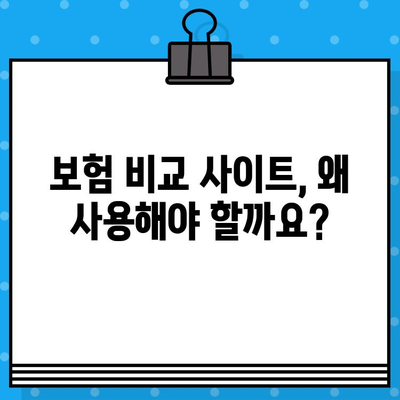 보험 비교 사이트, 정말 필요할까요? | 보험료 절약, 나에게 맞는 보험 찾기, 비교 사이트 활용 가이드